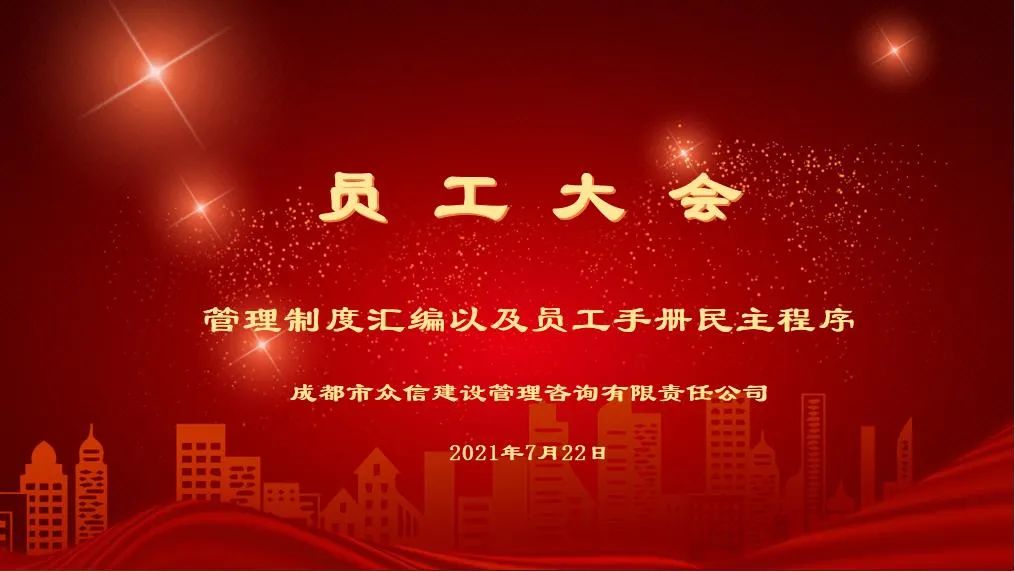 成都市众信年中总结会暨管理制度汇编以及员工手册民主程序会议