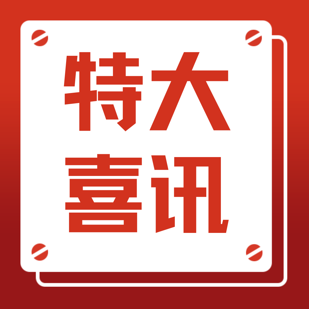 喜报：成都市众信获得工程咨询单位甲级资信证书！ 