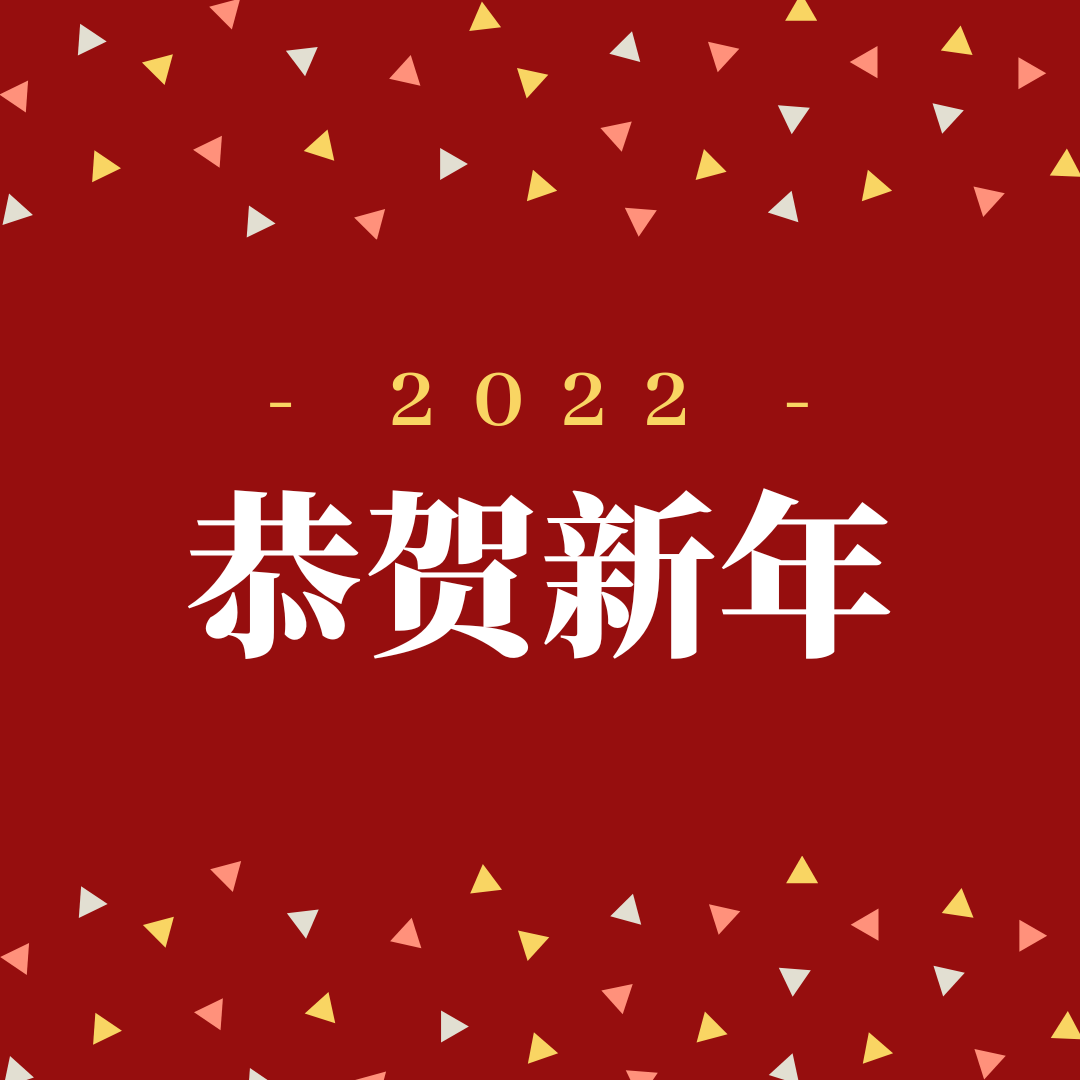  成都市众信2021年终总结会暨2022年新春团拜会圆满举行！ 