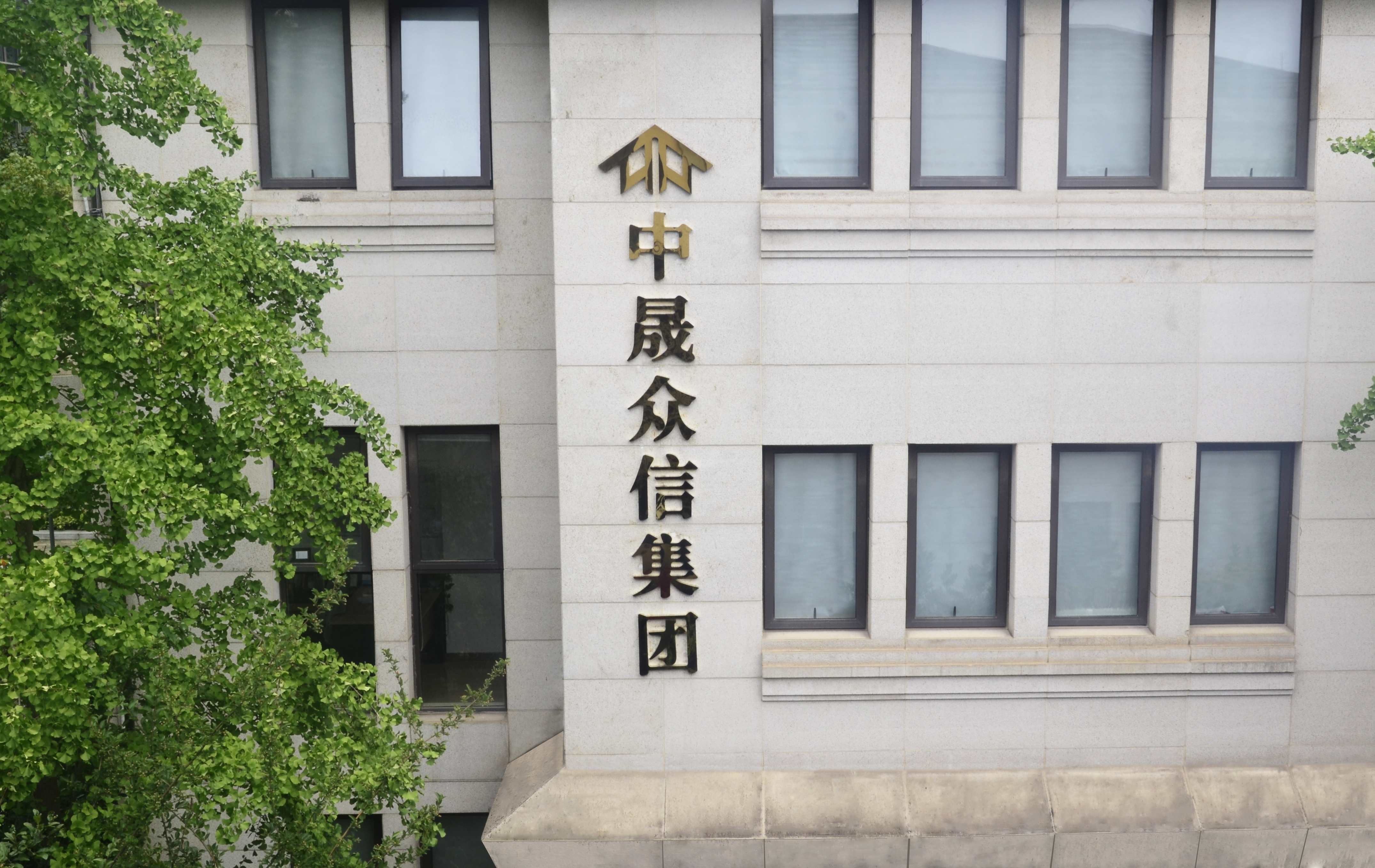  踔厉奋发启新程 继往开来绘新篇——中晟众信咨询集团举行揭牌仪式 