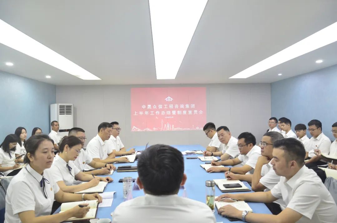  凝心聚力再出发|中晟众信工程咨询集团召开上半年总结暨制度宣贯会 