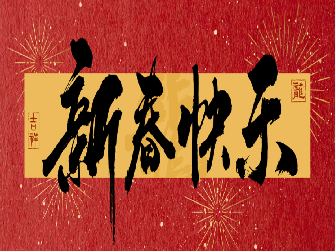 2024年春节放假通知