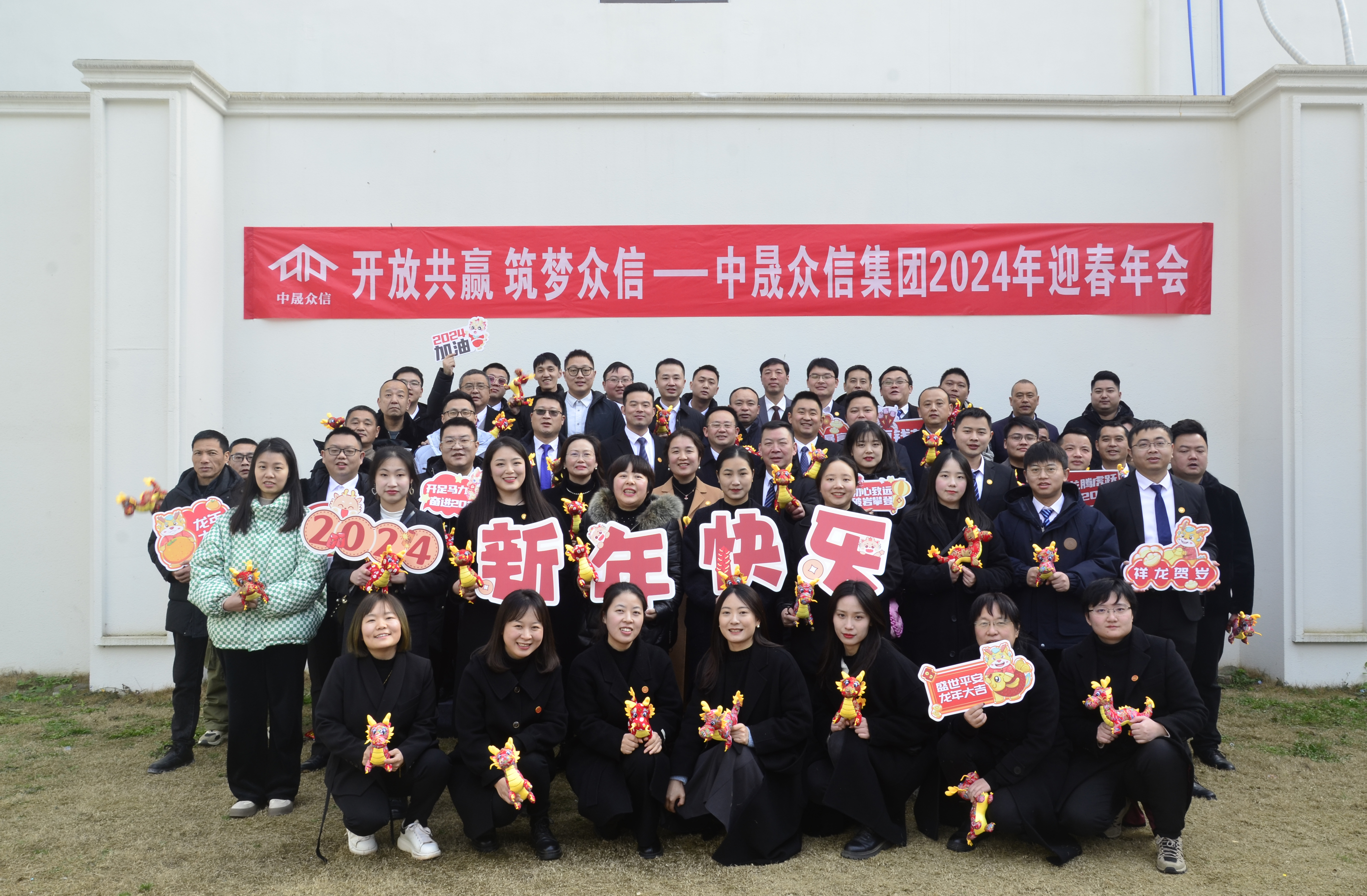 开放共赢 筑梦众信|中晟众信集团召开2023年度总结表彰暨2024年新春联欢会 开放共赢 筑梦众信|中晟众信集团召开2023年度总结表彰暨2024年新春联欢会